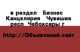  в раздел : Бизнес » Канцелярия . Чувашия респ.,Чебоксары г.